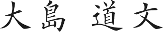 大島 道文